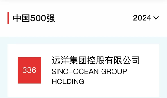 远洋集团连续15年上榜《财富》中国500强  第1张