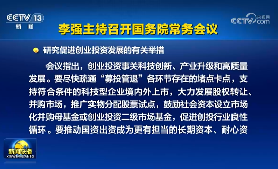 国常会：研究促进创业投资发展的有关举措  第1张