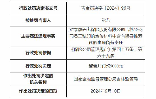 泰康养老吉林分公司被罚：因员工私印的宣传材料中含有误导性表述  第2张