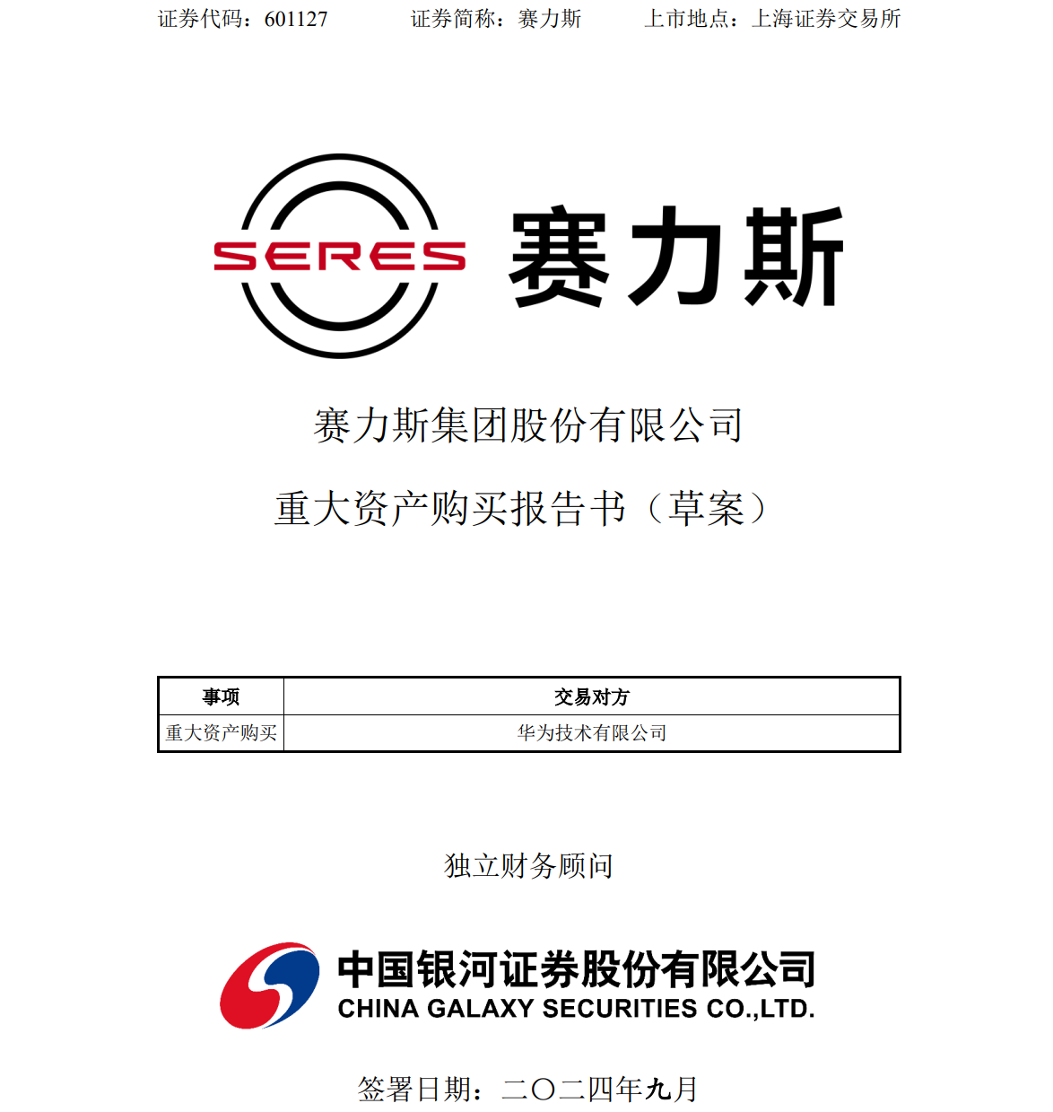 赛力斯：115 亿元入股华为引望，公司已作出充足稳健的筹资安排、自筹资金来源充足